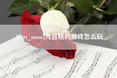 潮州九宫格的游戏怎么玩