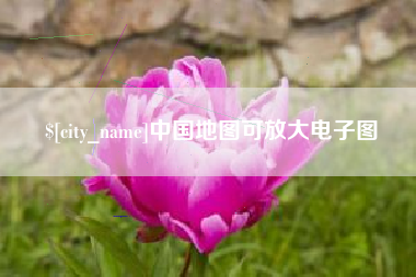 潮州中国地图可放大电子图