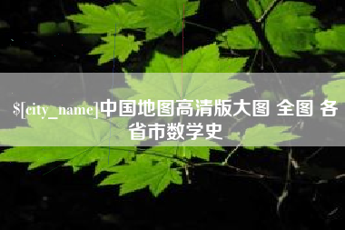 潮州中国地图高清版大图 全图 各省市数学史