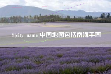 潮州中国地图包括南海手画