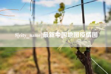 潮州最新中国地图疫情图