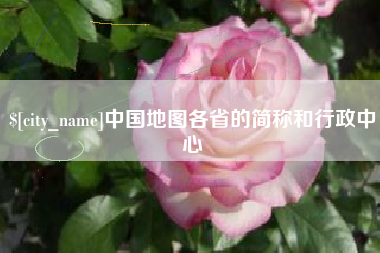 潮州中国地图各省的简称和行政中心