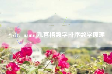 潮州九宫格数字排序数学原理