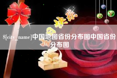 潮州中国地图省份分布图中国省份分布图