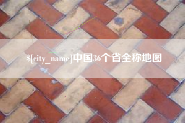 潮州中国36个省全称地图