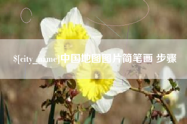 潮州中国地图图片简笔画 步骤