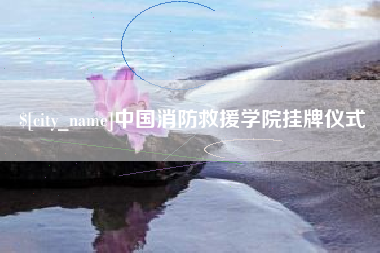 潮州中国消防救援学院挂牌仪式