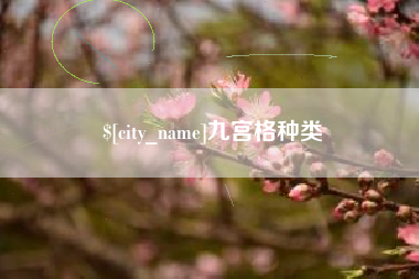 潮州九宫格种类