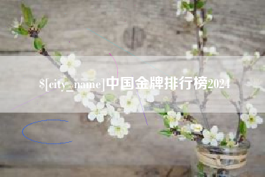 潮州中国金牌排行榜2024