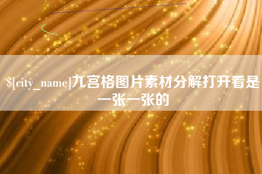潮州九宫格图片素材分解打开看是一张一张的