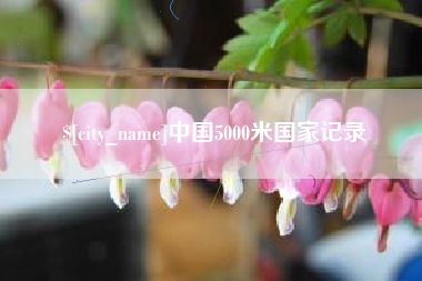 潮州中国5000米国家记录