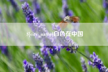 潮州白色在中国