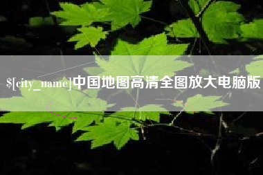 潮州中国地图高清全图放大电脑版