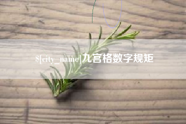 潮州九宫格数字规矩