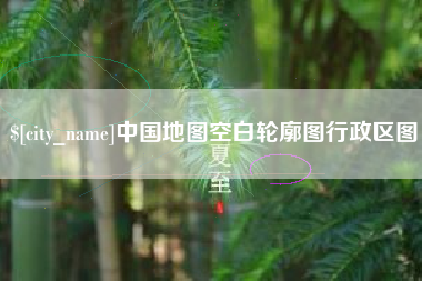 潮州中国地图空白轮廓图行政区图