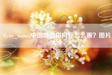 潮州中国地图指向标怎么画？图片大全
