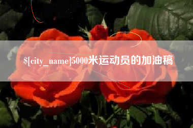 潮州5000米运动员的加油稿