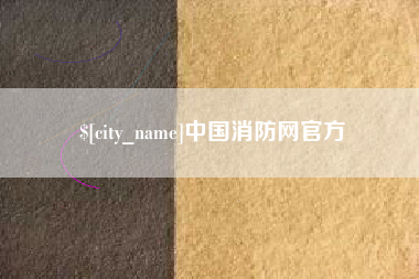 潮州中国消防网官方