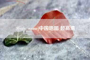 潮州中国地图 超高清