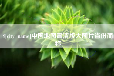 潮州中国地图高清版大图片省份简称