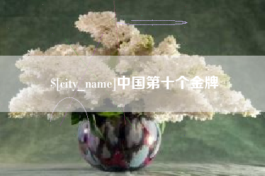 潮州中国第十个金牌