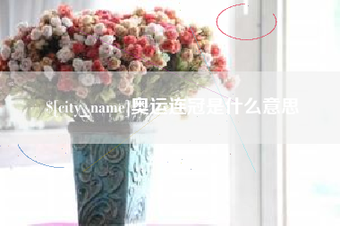 潮州奥运连冠是什么意思