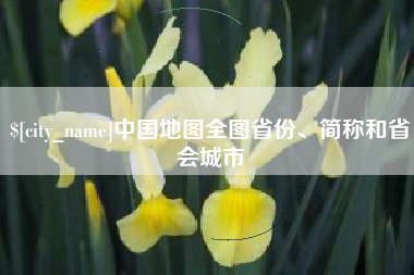 潮州中国地图全图省份、简称和省会城市