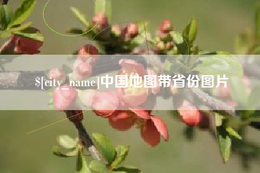潮州中国地图带省份图片