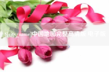潮州中国地图完整高清版 电子版