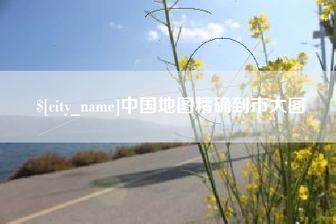 潮州中国地图精确到市大图