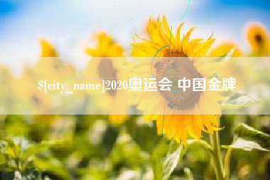 潮州2020奥运会 中国金牌