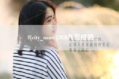 潮州2020九宫格图