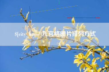潮州九宫格图片排列方式