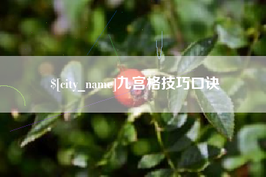 潮州九宫格技巧口诀