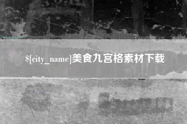 潮州美食九宫格素材下载