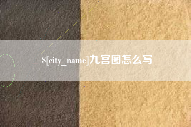 潮州九宫图怎么写