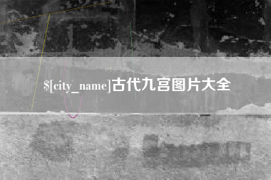 潮州古代九宫图片大全