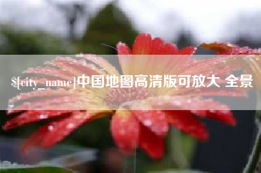 潮州中国地图高清版可放大 全景