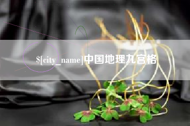 潮州中国地理九宫格