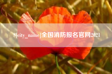 潮州全国消防报名官网2021