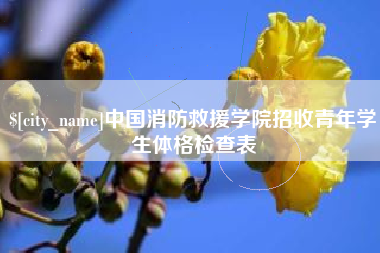 潮州中国消防救援学院招收青年学生体格检查表