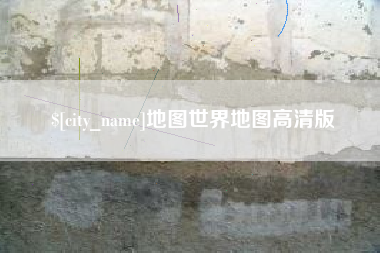 潮州地图世界地图高清版