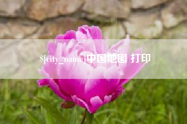 潮州中国地图 打印