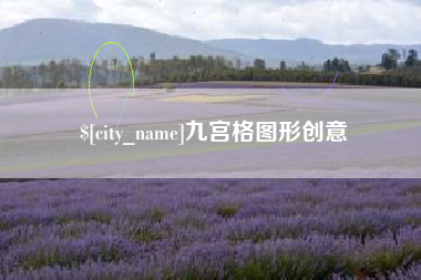 潮州九宫格图形创意