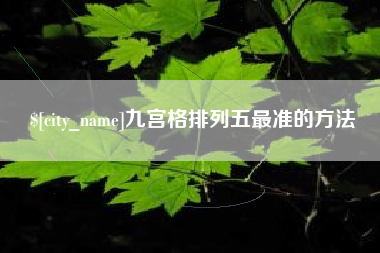 潮州九宫格排列五最准的方法