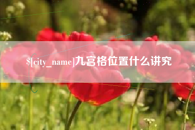 潮州九宫格位置什么讲究