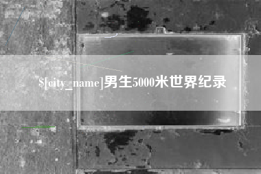 潮州男生5000米世界纪录