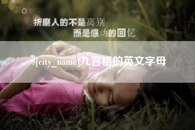 潮州九宫格的英文字母