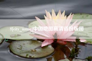 潮州中国地图高清省份版图