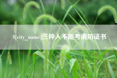 潮州三种人不能考消防证书